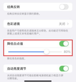 简阳苹果电池维修分享iPhone省电巧妙设置降低白点值 