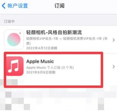 简阳apple维修店分享Apple Music怎么取消自动收费 