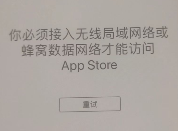 简阳苹果服务网点分享无法在 iPhone 上打开 App Store 怎么办 