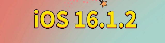 简阳苹果手机维修分享iOS 16.1.2正式版更新内容及升级方法 