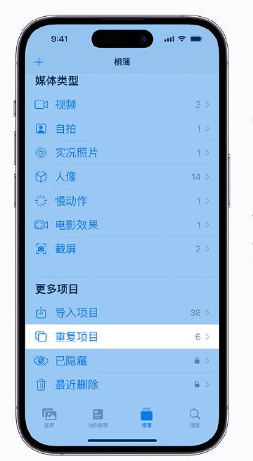 简阳苹果手机维修分享升级 iOS 16 后无法查看到“重复项目”相簿怎么办 