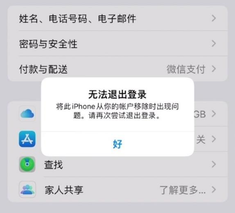 简阳苹果手机维修分享iOS 16.0无法退出Apple ID的问题解决了 