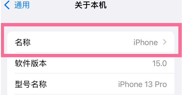 简阳苹果13维修分享iPhone 13热点名字设置教程 