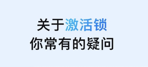 简阳苹果手机维修分享激活锁是什么 