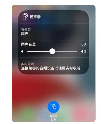 简阳苹果手机维修分享iOS 15中的背景音功能有什么用 