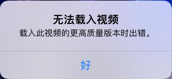 简阳苹果手机维修分享iPhone 出现提示“无法载入视频”怎么办 