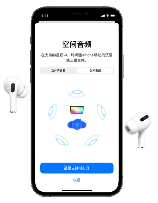 简阳苹果手机维修分享Airpods Pro空间音频功能有什么用 
